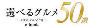 選べるグルメ５０選e-book 